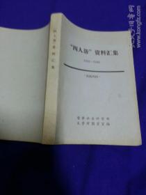 “四人帮”资料汇集   1932-1946   （内有张春桥早期文集84篇.江青文集14篇及影印资料）  1976年初版