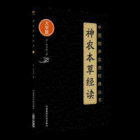 神农本草经百种录（中医临床实用经典丛书大字版）