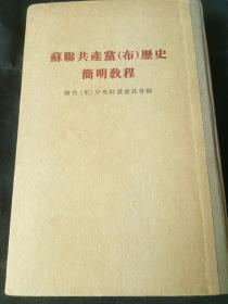 苏联共产党(布)历史简明教程 联共(布)中央特设委员会编 精装版