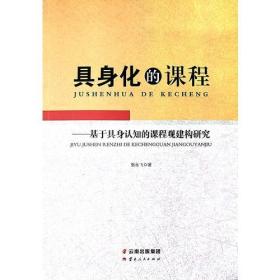 具身化的课程——基于具身认知的课程观建构研究