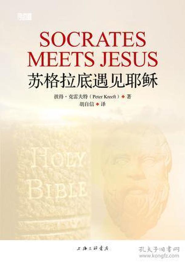 苏格拉底遇见耶稣
