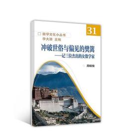 官方正版 冲破世俗与偏见的樊篱——记三位杰出的女数学家 周明儒 高等教育出版社 热尔曼 柯瓦列夫斯卡娅 诺特 9787040494563 9787040494563