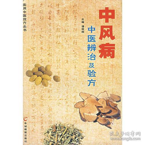 点击查看原图 中风病中医辨治及验方(16开平装 全1册)