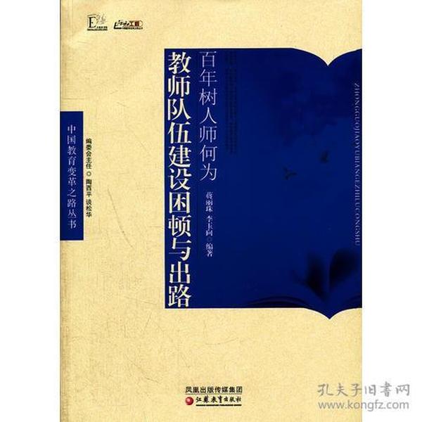 中国教育变革之路·百年树人师何为——教师队伍建设困顿与出路