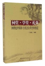 祠堂.学堂.礼堂：20世纪中国乡土社会公共空间变迁