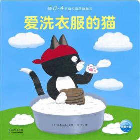 0-4岁幼儿猜猜翻翻书：爱洗衣服的猫