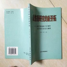 成仿吾研究的新开拓—成仿吾诞辰100周年学术研讨会论文摘萃 余票签赠本