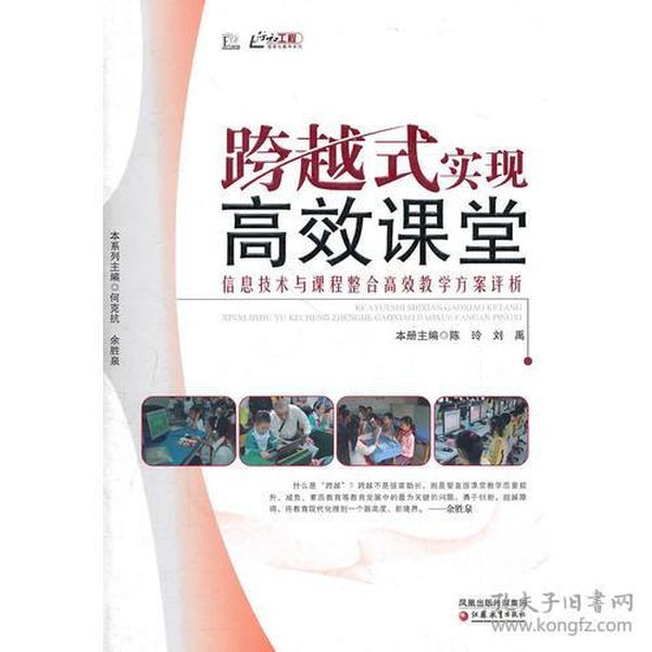 信息化教学系列·跨越式实现高效课堂：信息技术与课程整合高效教学方案评析