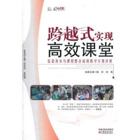 信息化教学系列·跨越式实现高效课堂：信息技术与课程整合高效教学方案评析