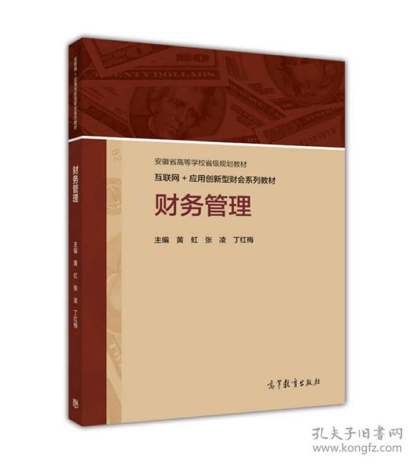 财务管理/互联网+应用创新型财会系列教材·安徽省高等学校省级规划教材