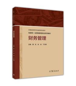 财务管理/互联网+应用创新型财会系列教材·安徽省高等学校省级规划教材