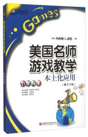 美国名师游戏教学本土化应用（小学科学 教学手册）