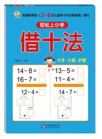 轻松上小学(借十法、凑十法)(全2册)