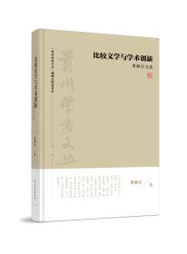 贵州学者文丛《比较文学与学术创新——曹顺庆文选》