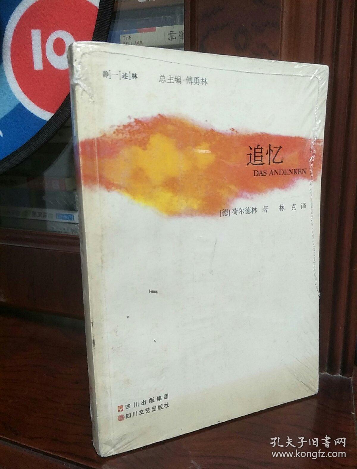 追忆：荷尔德林诗选