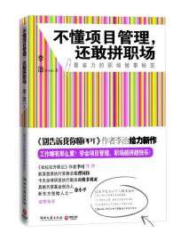 不懂项目管理，还敢拼职场：最省力的职场做事秘籍