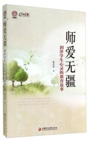 凤凰师轩·行知工程行思讲坛系列·师爱无疆：润泽学生心灵的教育故事