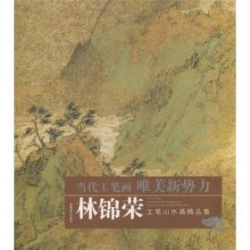 林锦荣工笔山水画精品集/当代工笔画唯美新势力