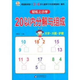 轻松上小学(20以内、10以内分解与组成+凑十法+借十法)(全4册)