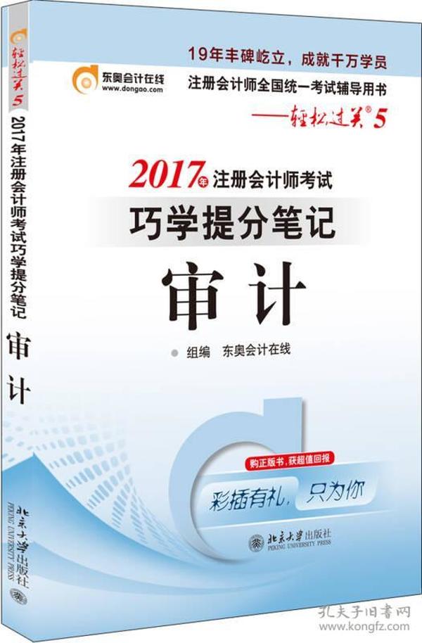 东奥会计在线 轻松过关5 2017年注册会计师考试教材辅导 巧学提分笔记：审计