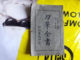 民国13年印 刀笔全书 全一册