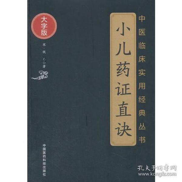 小儿药证直诀（中医临床实用经典丛书大字版）