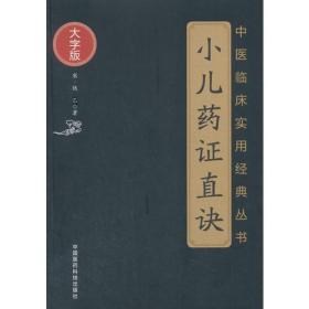 中医临床实用经典丛书:临床实用:临证各科： 小儿药证直诀（大字版）