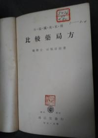 比较药局方(1936年版)