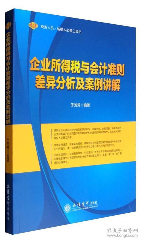 税务人员/纳税人必备工具书：企业所得税与会计准则差异分析及案例讲解