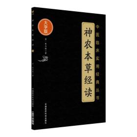 神农本草经读（中医临床实用经典丛书大字版）