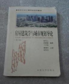 新世纪土木工程专家系列教材·房屋建筑学与城市规划导论（第2版）