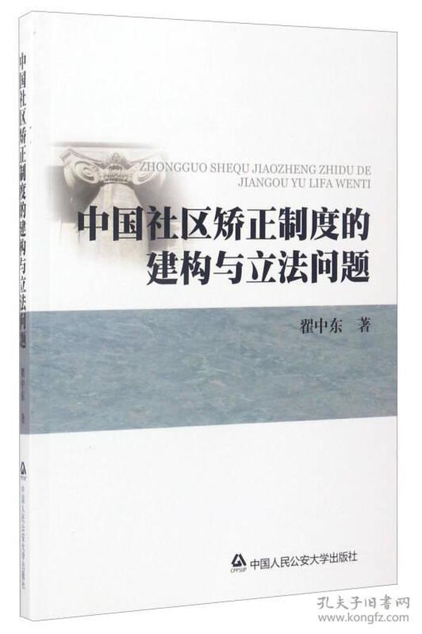 中国社区矫正制度的建构与立法问题