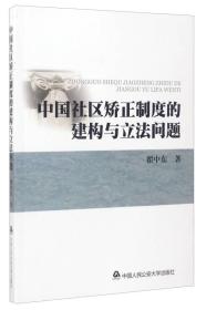 中国社区矫正制度的建构与立法问题