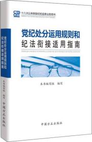 党纪处分运用规则和纪法衔接适用指南