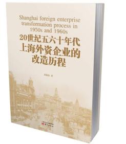 20世纪五六十年代上海外资企业的改造历程