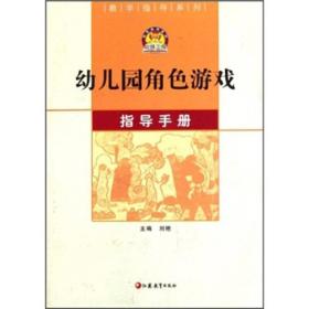 教学指导系列：幼儿园角色游戏指导手册