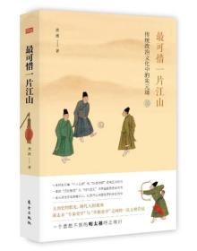 可惜一片江山――传统政治文化中的朱元璋 黄波 东方出版社