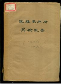 《敦煌农科所实验报告（1978---1979）》（油印本）（16开平装 厚册）九品