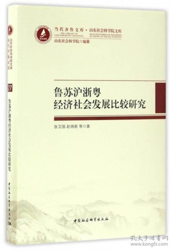 当代齐鲁文库·山东社会科学院文库：鲁苏沪浙粤经济社会发展比较研究