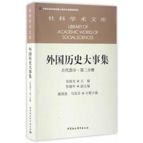 外国历史大事集  古代部分  第二分册