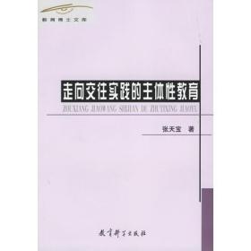 走向交往实践的主体性教育/教育博士文库