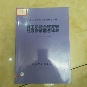 重庆市砼及砂浆配合比表、施工机械台班定额