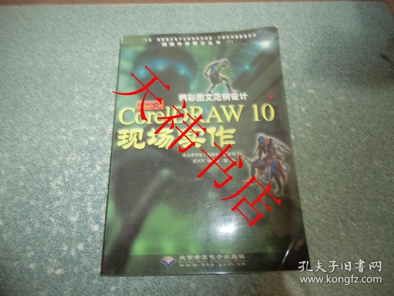 精彩图文范例设计 中文CorelDRAW 10现场实作（无光盘）