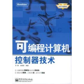 可编程计算机控制器技术