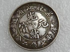 老银币黑龙江省造龙头银币