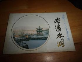 明信片---本溪水洞--一内10张全--品以图为准