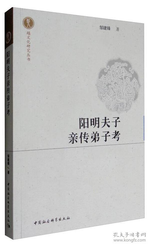 越文化研究丛书：阳明夫子亲传弟子考