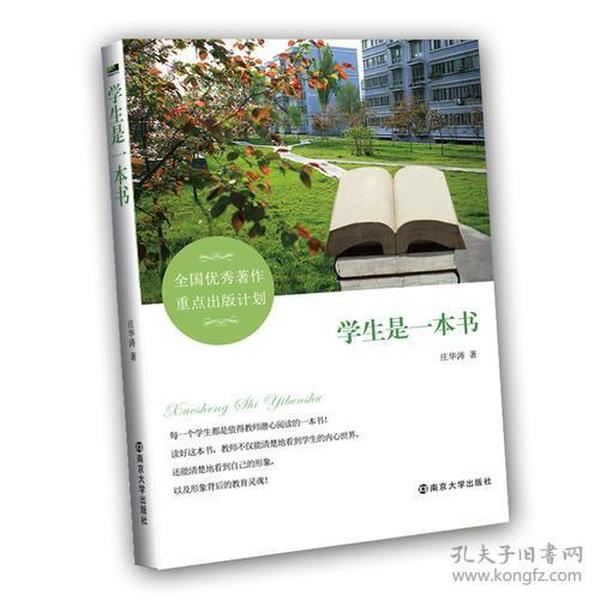 学生是一本书  --全国优秀著作重点出版计划