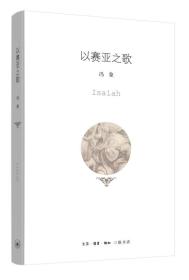 正版FR微残9品-锯口-以赛亚之歌FC9787108059314生活.读书.新知三联书店有限公司冯象