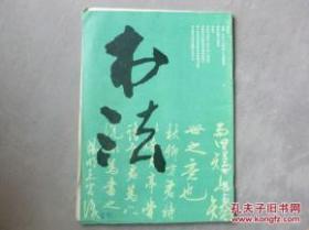 书法1992.2【明】王守仁《矫亭说》行书墨迹等   邹梦禅书法篆刻     妇女作品选